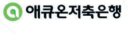 애큐온저축은행